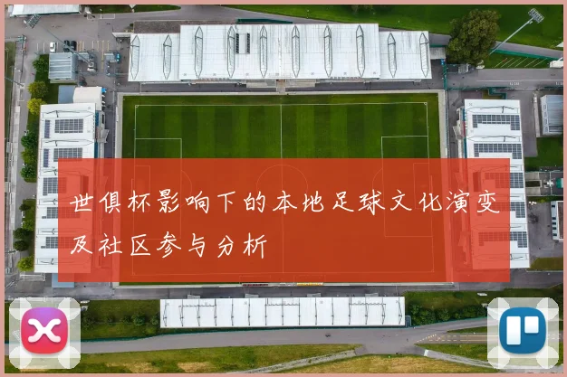 世俱杯影响下的本地足球文化演变及社区参与分析