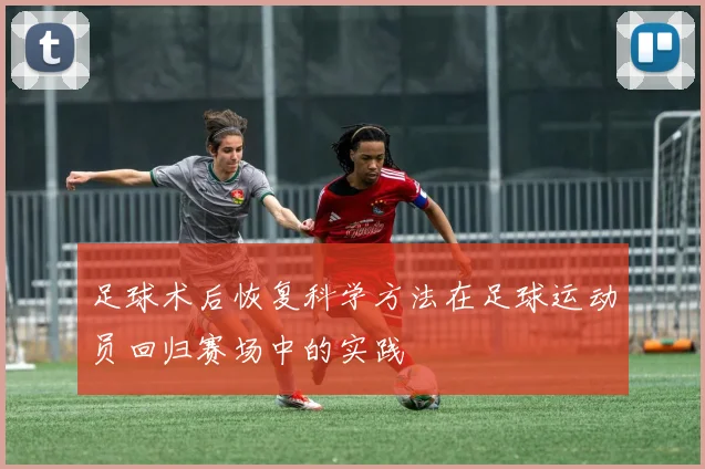 足球术后恢复科学方法在足球运动员回归赛场中的实践