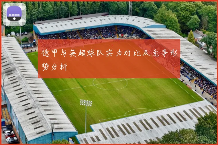 德甲与英超球队实力对比及竞争形势分析