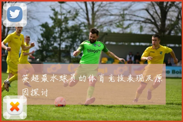 英超最水球员的体育竞技表现及原因探讨