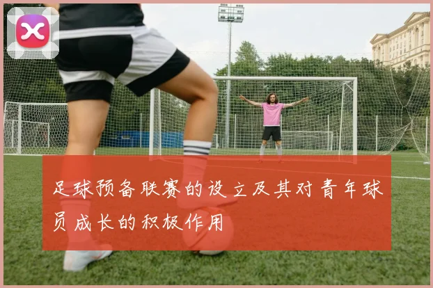 足球预备联赛的设立及其对青年球员成长的积极作用