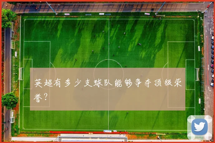 英超有多少支球队能够争夺顶级荣誉？