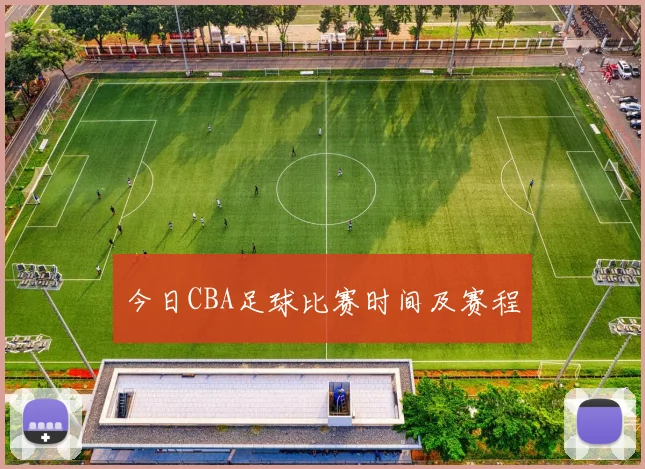 今日CBA足球比赛时间及赛程