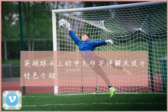 英超球衣上的中文印字详解及设计特色介绍