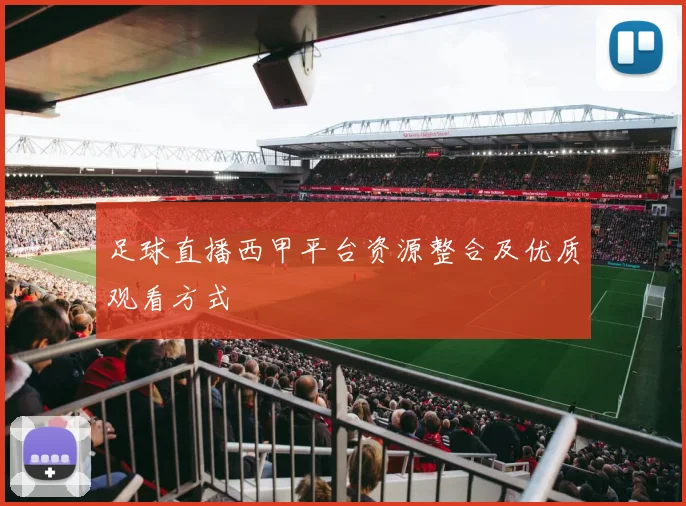 足球直播西甲平台资源整合及优质观看方式