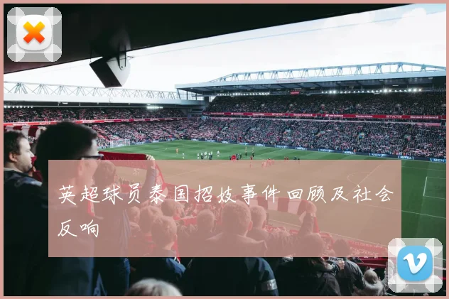 英超球员泰国招妓事件回顾及社会反响
