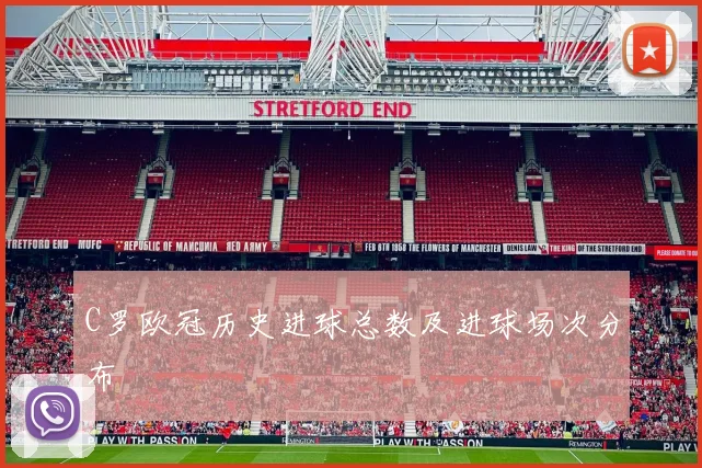 C罗欧冠历史进球总数及进球场次分布