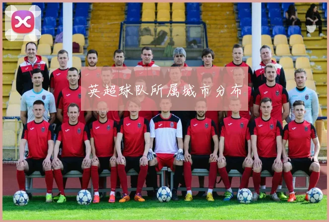 英超球队所属城市分布